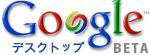 Google_desktop